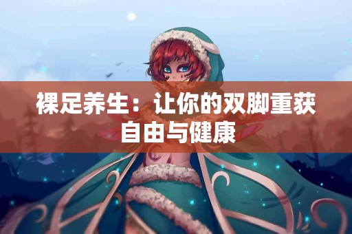 裸足养生：让你的双脚重获自由与健康