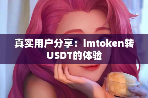 真实用户分享：imtoken转USDT的体验