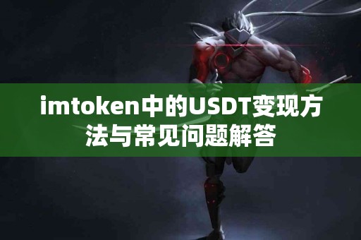 imtoken中的USDT变现方法与常见问题解答