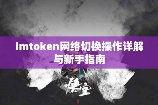 imtoken网络切换操作详解与新手指南