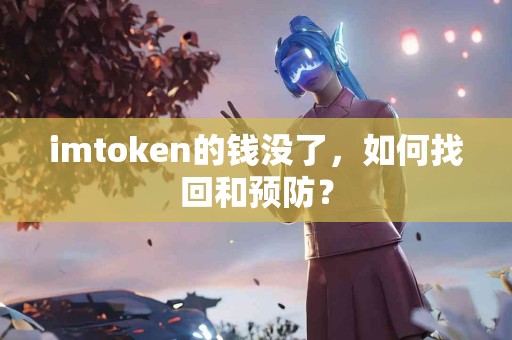 imtoken的钱没了，如何找回和预防？