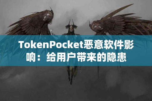 TokenPocket恶意软件影响：给用户带来的隐患