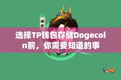 选择TP钱包存储Dogecoin前，你需要知道的事