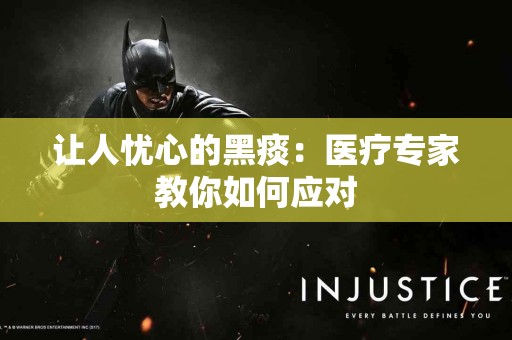 让人忧心的黑痰：医疗专家教你如何应对