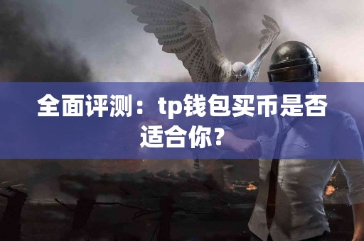 全面评测：tp钱包买币是否适合你？
