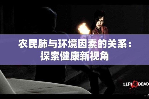 农民肺与环境因素的关系：探索健康新视角