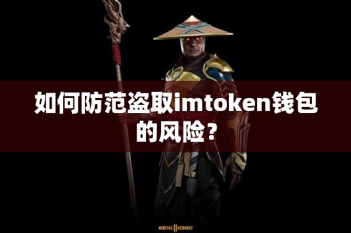 如何防范盗取imtoken钱包的风险？