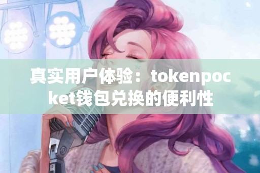 真实用户体验：tokenpocket钱包兑换的便利性