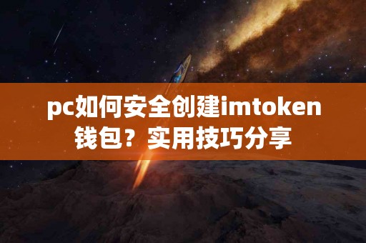 pc如何安全创建imtoken钱包？实用技巧分享