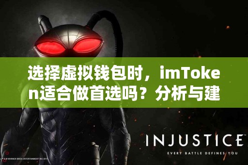 选择虚拟钱包时，imToken适合做首选吗？分析与建议