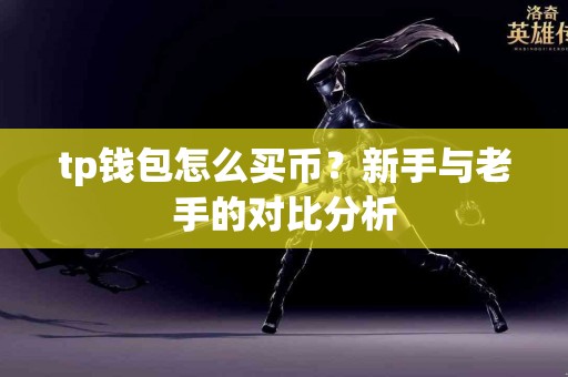 tp钱包怎么买币？新手与老手的对比分析