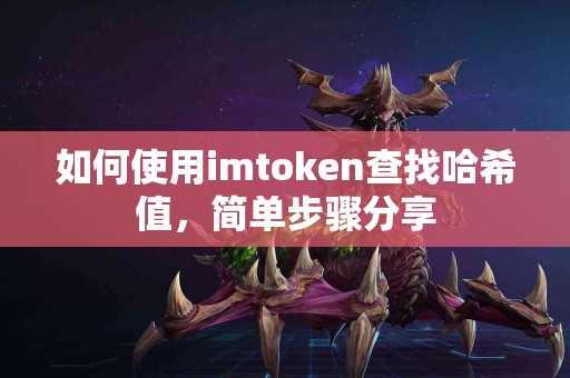 如何使用imtoken查找哈希值，简单步骤分享