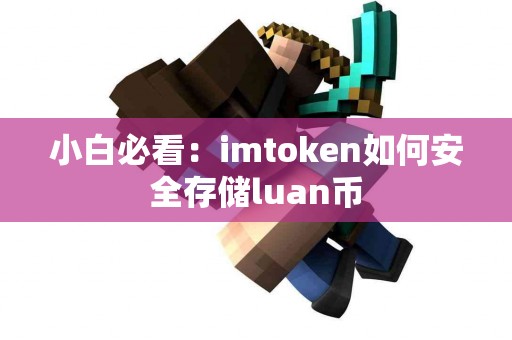 小白必看：imtoken如何安全存储luan币