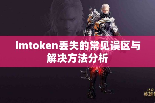 imtoken丢失的常见误区与解决方法分析