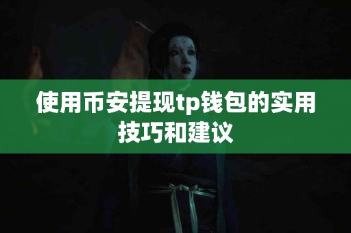 使用币安提现tp钱包的实用技巧和建议