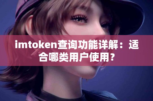 imtoken查询功能详解：适合哪类用户使用？