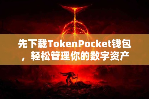 先下载TokenPocket钱包，轻松管理你的数字资产
