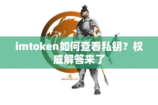 imtoken如何查看私钥？权威解答来了