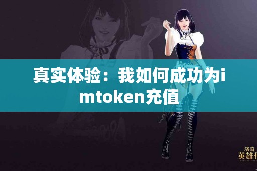 真实体验：我如何成功为imtoken充值