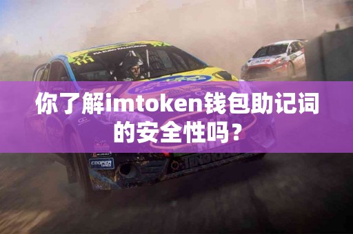 你了解imtoken钱包助记词的安全性吗？