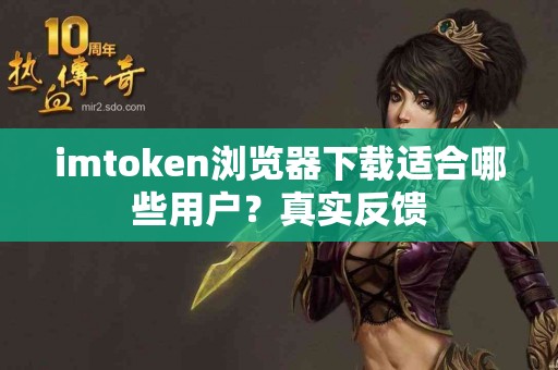 imtoken浏览器下载适合哪些用户？真实反馈