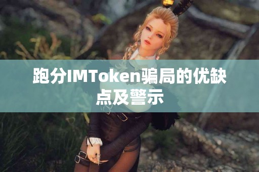 跑分IMToken骗局的优缺点及警示