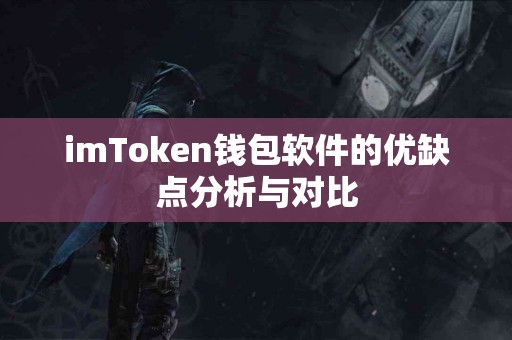 imToken钱包软件的优缺点分析与对比