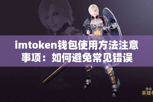 imtoken钱包使用方法注意事项：如何避免常见错误