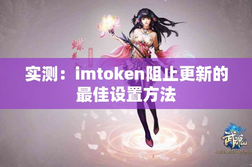 实测：imtoken阻止更新的最佳设置方法