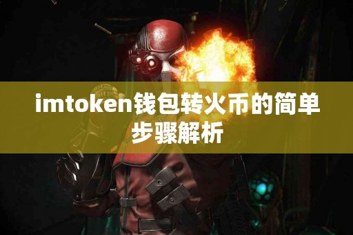 imtoken钱包转火币的简单步骤解析