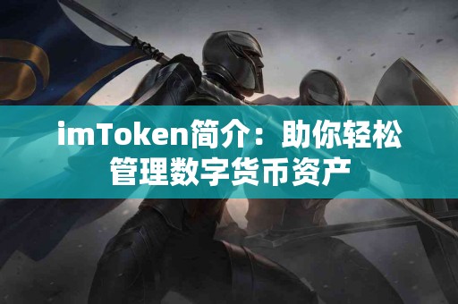 imToken简介：助你轻松管理数字货币资产