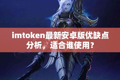 imtoken最新安卓版优缺点分析，适合谁使用？