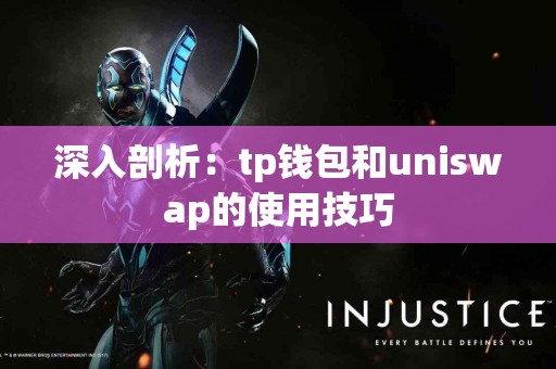深入剖析：tp钱包和uniswap的使用技巧