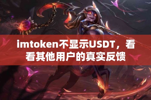imtoken不显示USDT，看看其他用户的真实反馈