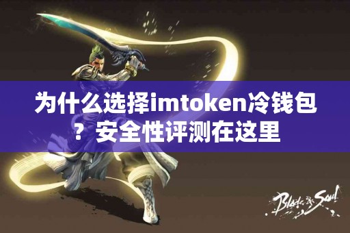 为什么选择imtoken冷钱包？安全性评测在这里