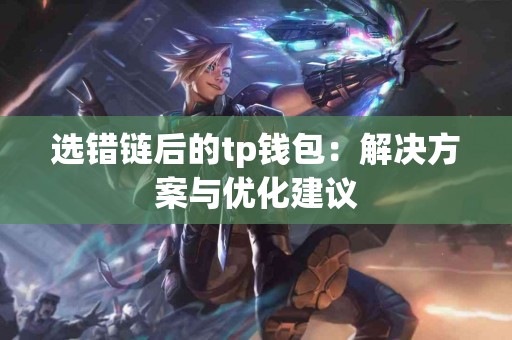 选错链后的tp钱包：解决方案与优化建议
