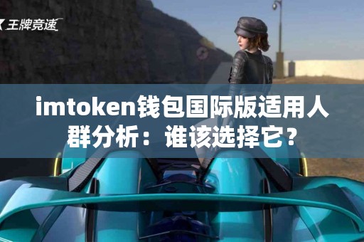 imtoken钱包国际版适用人群分析：谁该选择它？