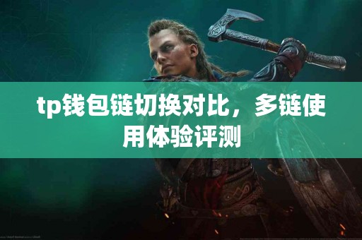 tp钱包链切换对比，多链使用体验评测