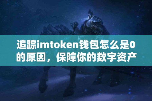 追踪imtoken钱包怎么是0的原因，保障你的数字资产安全