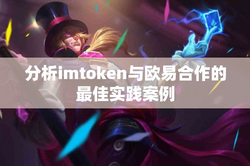 分析imtoken与欧易合作的最佳实践案例