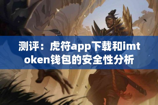 测评：虎符app下载和imtoken钱包的安全性分析