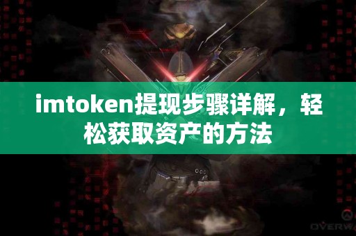 imtoken提现步骤详解，轻松获取资产的方法