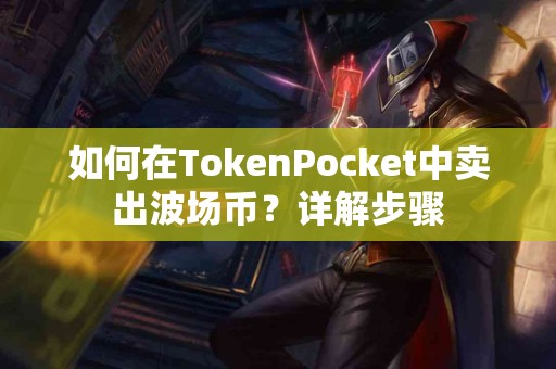 如何在TokenPocket中卖出波场币？详解步骤