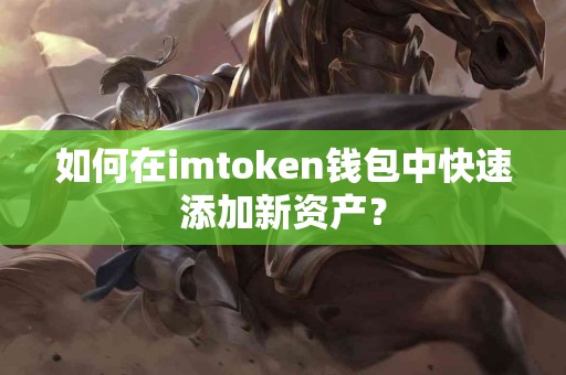 如何在imtoken钱包中快速添加新资产？