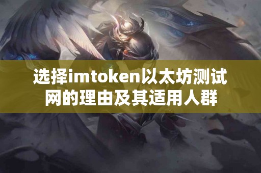 选择imtoken以太坊测试网的理由及其适用人群