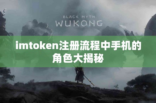 imtoken注册流程中手机的角色大揭秘