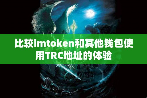 比较imtoken和其他钱包使用TRC地址的体验