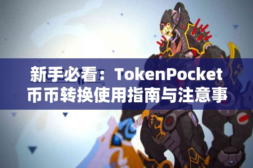 新手必看：TokenPocket币币转换使用指南与注意事项