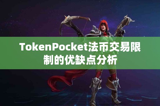 TokenPocket法币交易限制的优缺点分析