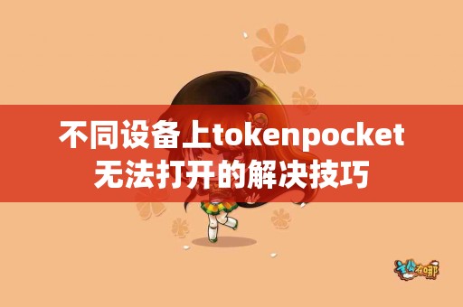 不同设备上tokenpocket无法打开的解决技巧